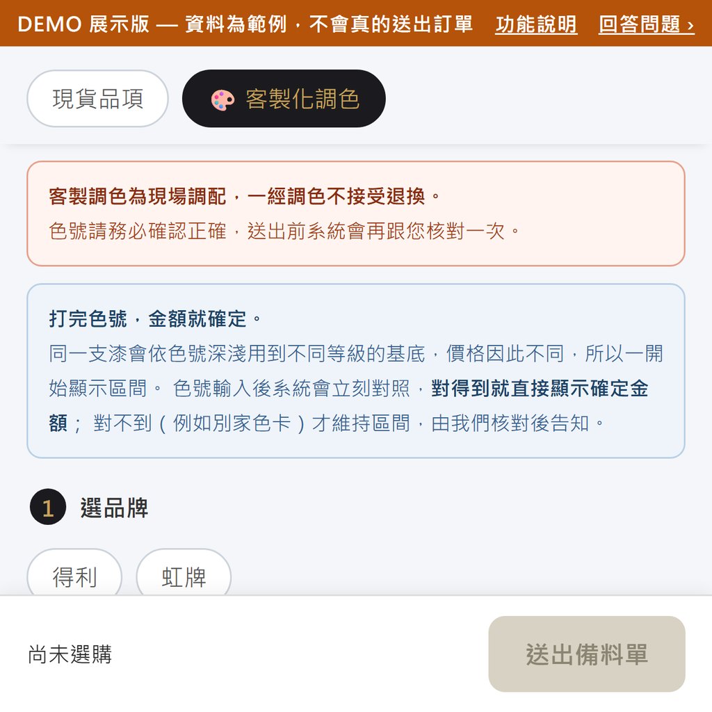 客製調色線上下單(可直接試)